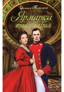 Ярмарка тщеславия