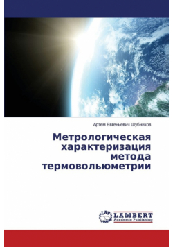 Metrologicheskaya Kharakterizatsiya Metoda Termovol'yumetrii