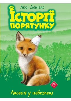 Історії порятунку (Книга 3). Лисеня у небезпеці