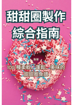 甜甜圈製作綜合指南