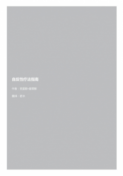自反性疗法指南