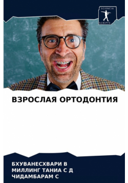 ВЗРОСЛАЯ ОРТОДОНТИЯ