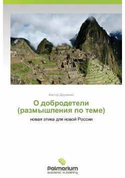 O Dobrodeteli (Razmyshleniya Po Teme)