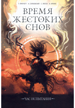 Время жестоких снов