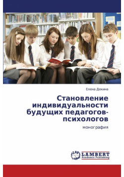 Stanovlenie Individual'nosti Budushchikh Pedagogov-Psikhologov
