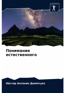 Понимание естественного