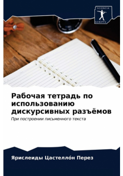 Рабочая тетрадь по использованию дискурсивных разъёмов
