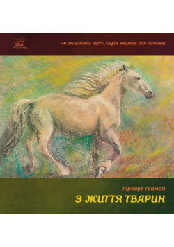 З життя тварин