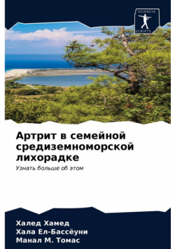 Артрит в семейной средиземноморской лихорадке