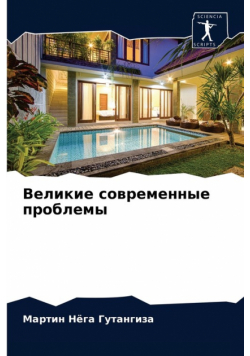 Великие современные проблемы