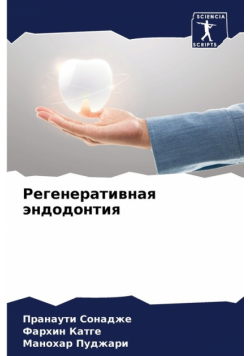 Регенеративная эндодонтия