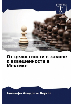 От целостности в законе к взвешенности в Мексике