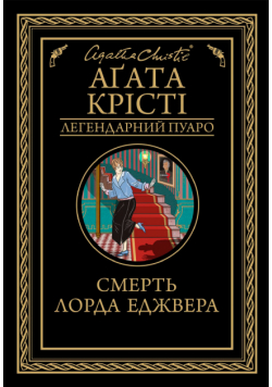 Смерть лорда Еджвера