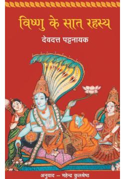 Vishnu Ke Saat Rahasya