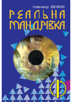 Реальна мандрівка