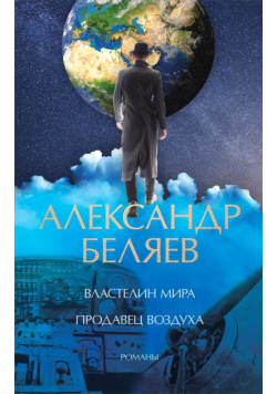 Властелин мира. Продавец воздуха