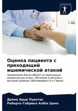 Оценка пациента с преходящей ишемической атакой