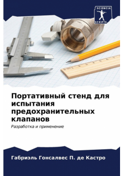 Портативный стенд для испытания предохранительных клапанов