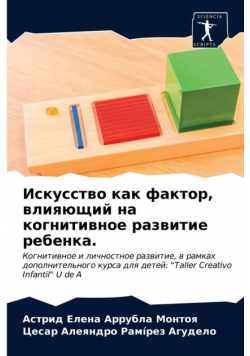 Искусство как фактор, влияющий на когнитивное развитие ребенка.