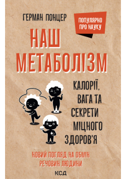 Наш метаболізм. Калорії, вага та секрети міцного здоров’я