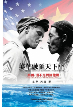 美华融汇天下平─美国不是异国他乡