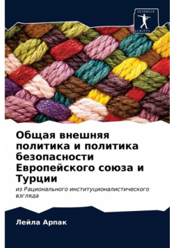 Общая внешняя политика и политика безопасности Европейского союза и Турции