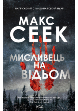 Мисливець на відьом
