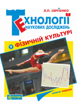 Технології наукових досліджень у фізичній культурі