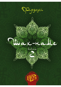 Шах-наме. Книга 2