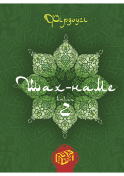Шах-наме. Книга 2