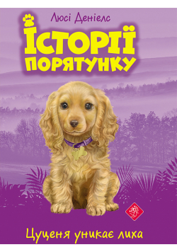Історії порятунку (#4). Цуценя уникає лиха. Історії порятунку