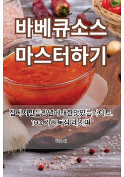 바베큐 소스 마스터하기
