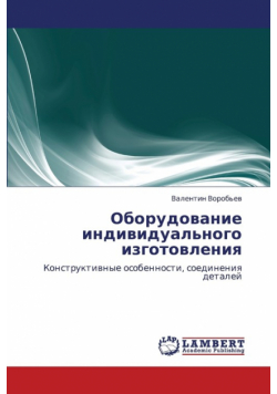 Oborudovanie Individual'nogo Izgotovleniya