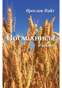 Посміхнись!