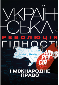 Українська Революція гідності, агресія РФ і міжнародне право. монографія
