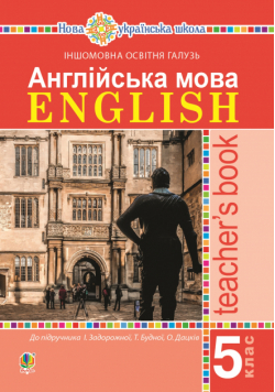 Англійська мова. Teacher’s Book. 5 клас. Посібник для вчителя.