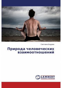 Priroda Chelovecheskikh Vzaimootnosheniy
