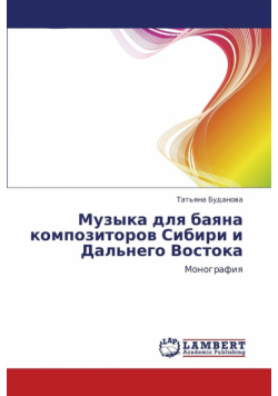 Muzyka Dlya Bayana Kompozitorov Sibiri I Dal'nego Vostoka