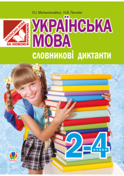 Українська мова. Словникові диктанти : 2-4 класи