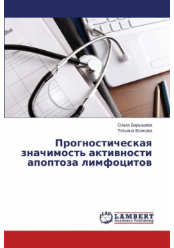 Prognosticheskaya znachimost' aktivnosti apoptoza limfotsitov