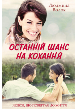 Останній шанс на кохання