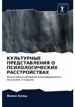 КУЛЬТУРНЫЕ ПРЕДСТАВЛЕНИЯ О ПСИХОЛОГИЧЕСКИХ РАССТРОЙСТВАХ