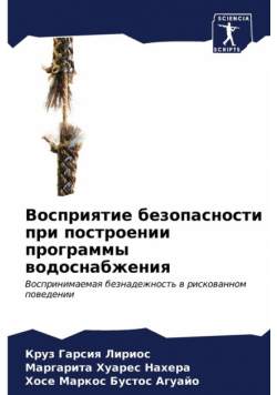 Восприятие безопасности при построении программы водоснабжения