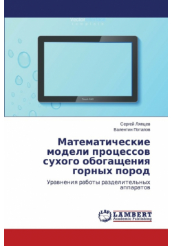 Matematicheskie Modeli Protsessov Sukhogo Obogashcheniya Gornykh Porod