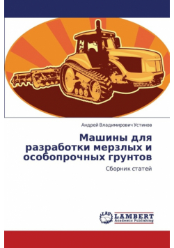 Mashiny dlya razrabotki merzlykh i osoboprochnykh gruntov