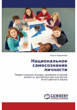 Natsional'noe Samosoznanie Lichnosti