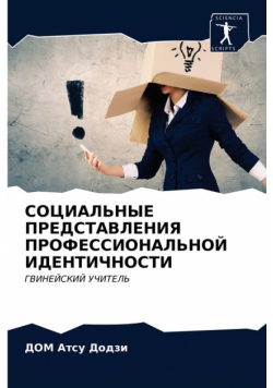 СОЦИАЛЬНЫЕ ПРЕДСТАВЛЕНИЯ ПРОФЕССИОНАЛЬНОЙ ИДЕНТИЧНОСТИ