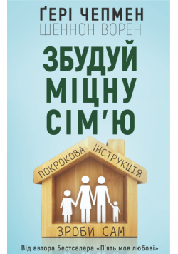 Збудуй міцну сім'ю. Покрокова інструкція