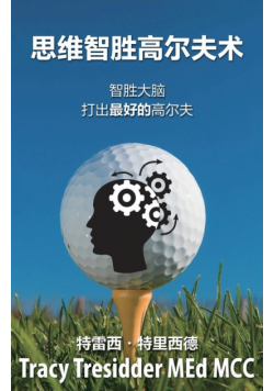 思维智胜高尔夫心术