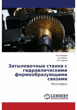 Затыловочные станки с гидравлическими формообразующими связями